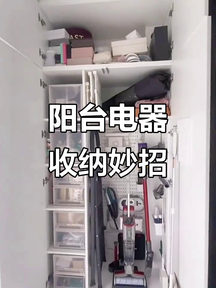 阳台储物柜里的电器收纳技巧,教你如何高效利用空间