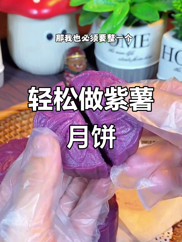 紫薯月饼制作超简单，蒸一蒸就搞定！