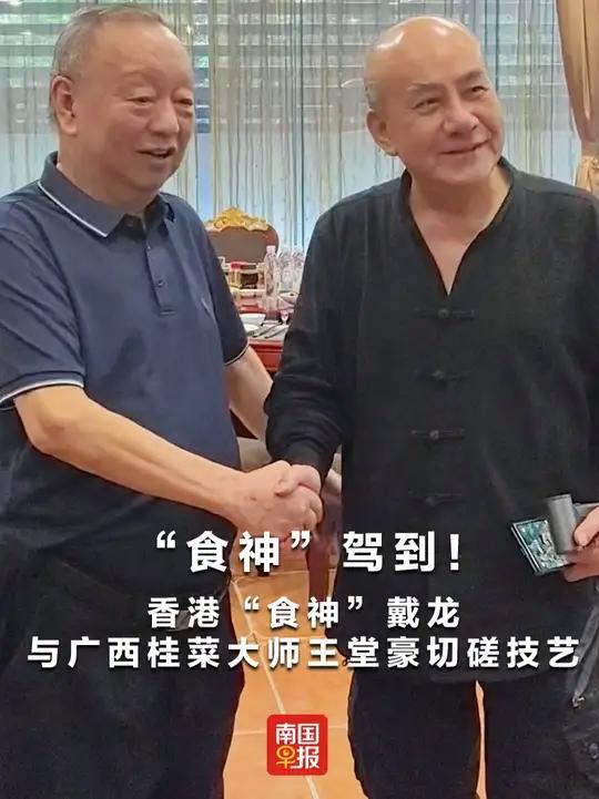 香港“食神”戴龙与广西桂菜大师王堂豪切磋技艺食神戴龙桂菜大师(记者:冯榆、王世杰,剪辑:潘