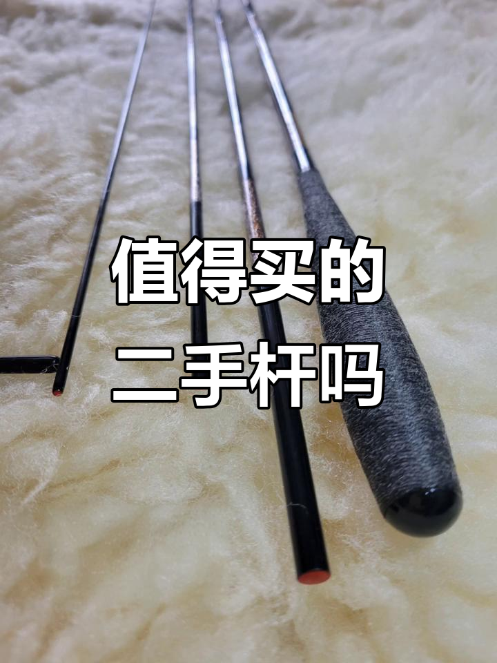 二手并继竿到底值不值得买?