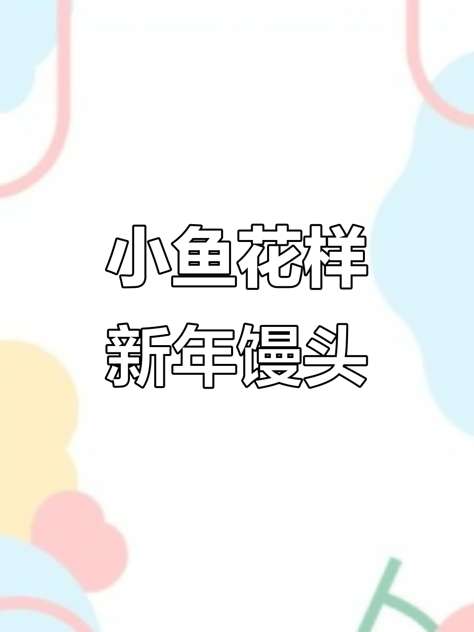 新年小鱼馒头,教你做可爱花样