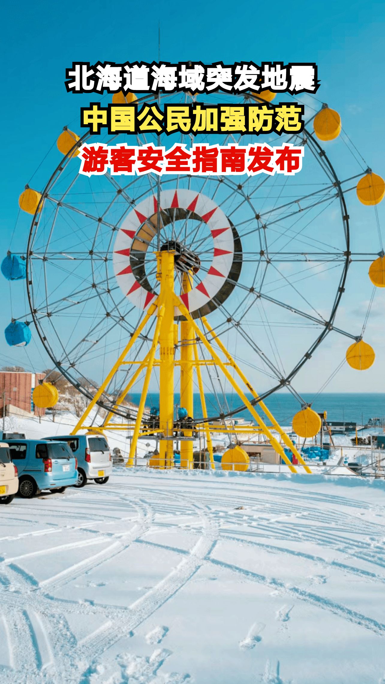 北海道6级地震频发！中国游客如何保命？这份指南关键时刻能救命