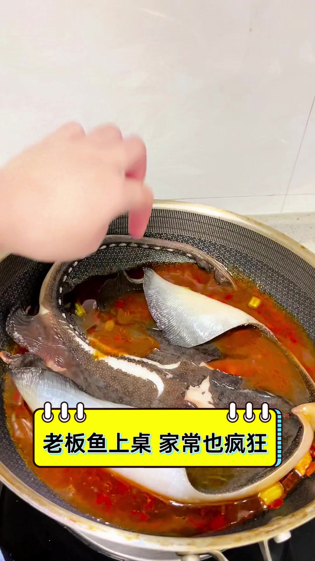 老板鱼上桌,家常也疯狂