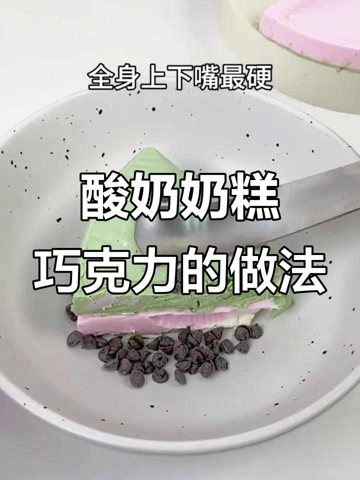 酸奶新吃法,冷冻后变脆皮奶糕,搭配巧克力酱超惊艳!