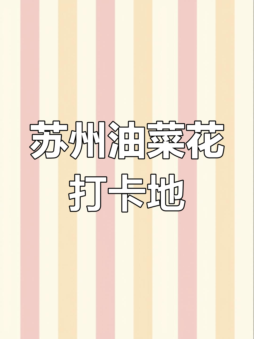 苏州油菜花最佳观赏地推荐