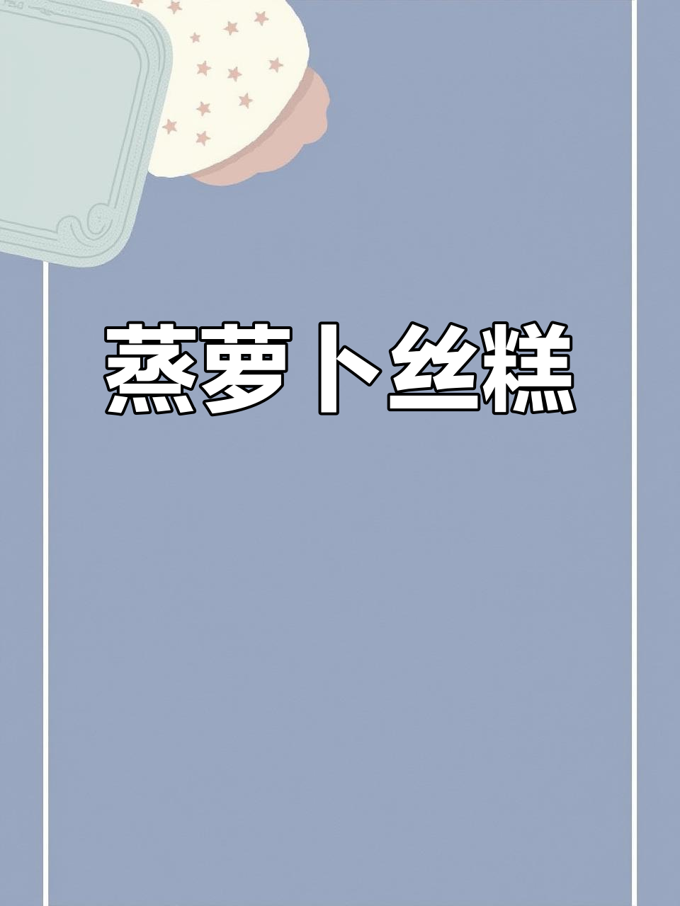蒸萝卜丝糕,香软可口,搭配蘸料更添风味!