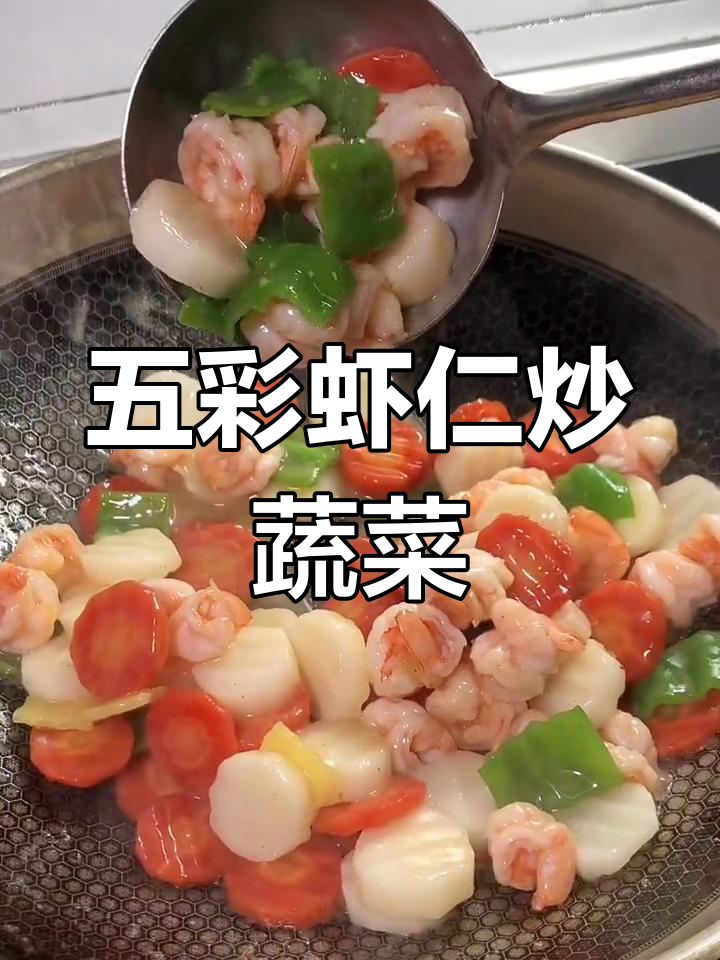 鲜嫩五彩虾仁,山药胡萝卜搭配炒制家常美味