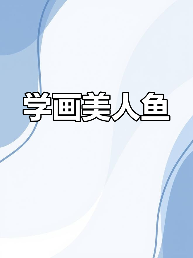 零基础学画美人鱼,轻松掌握简笔画技巧