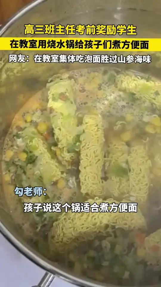 高三班主任考前奖励学生,在教室用烧水锅煮方便面