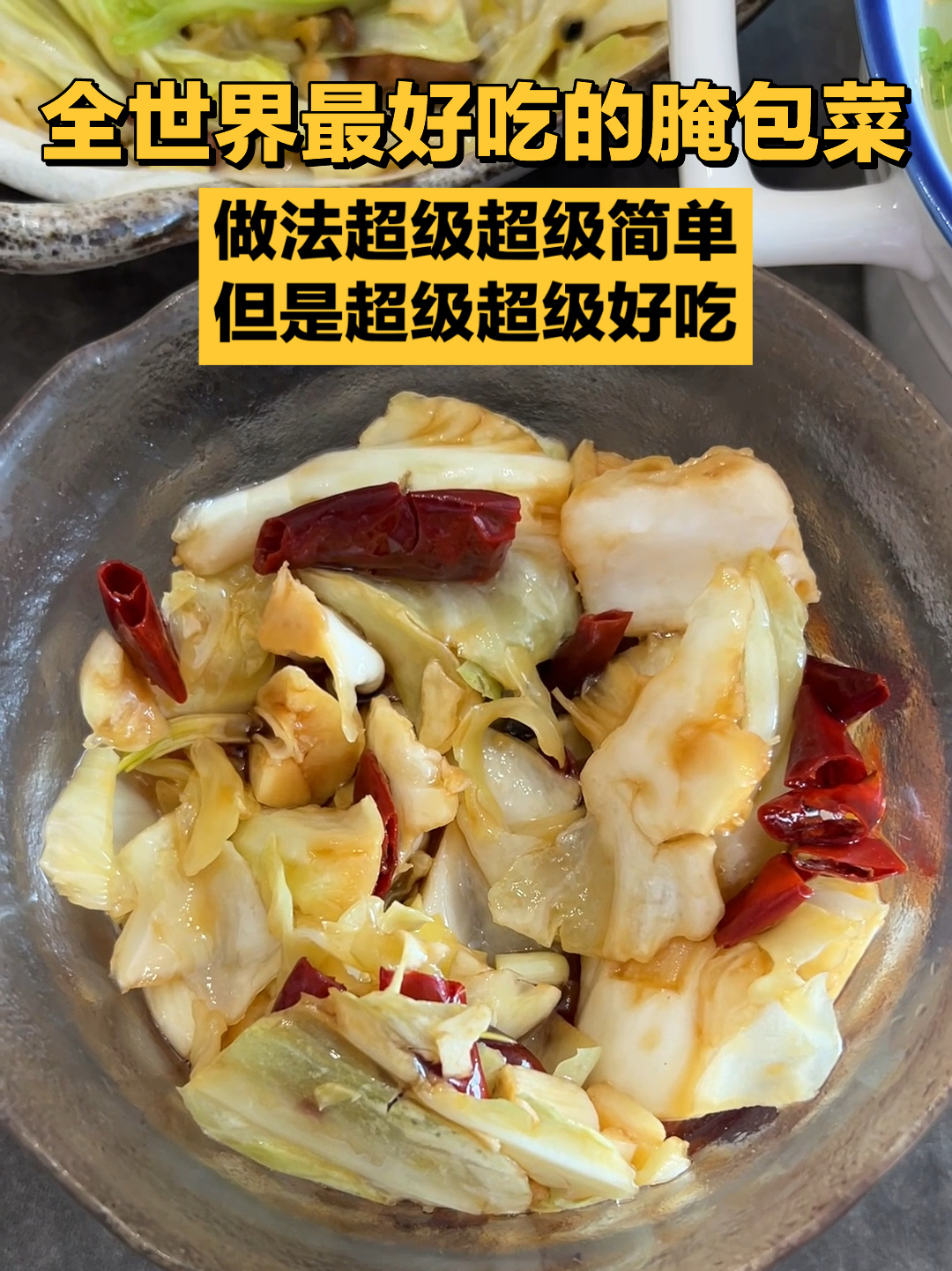 我真的求你们了!一定要学这个腌包菜!