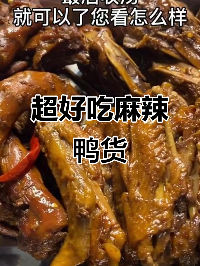 麻辣鸭货新做法,比周黑鸭还好吃!简单又卫生