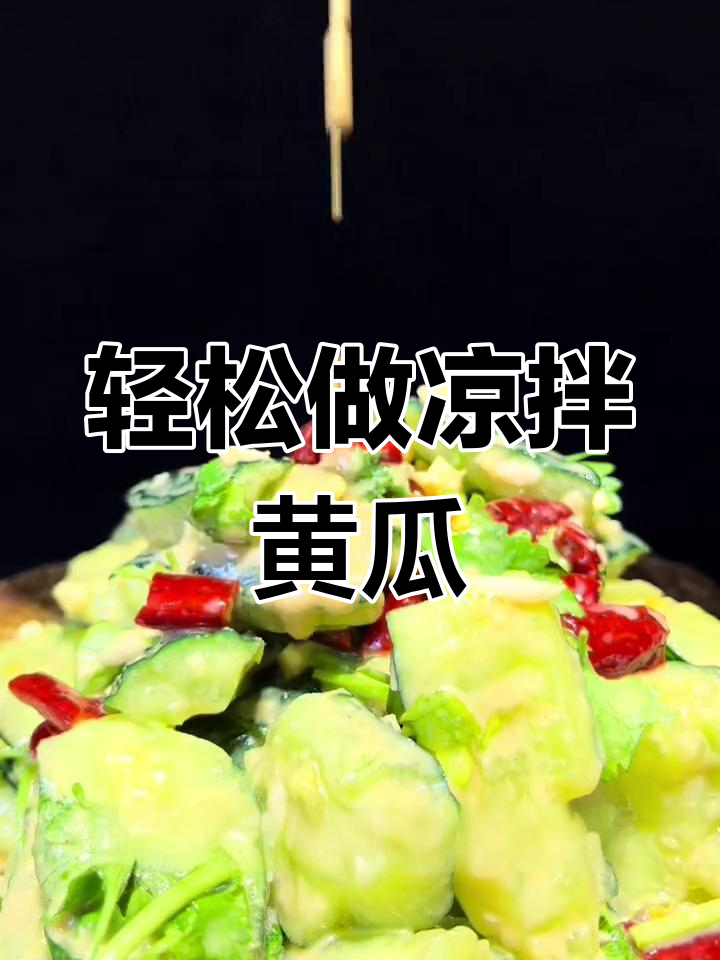 芝麻酱拌黄瓜的正确做法