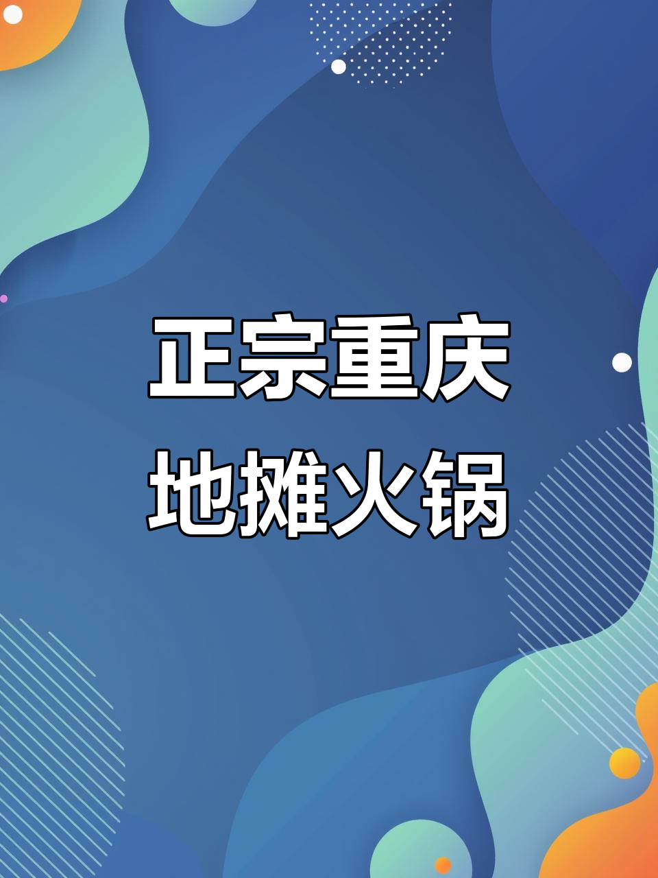 济南也能吃到正宗重庆火锅,辣锅底配老红肠,涮菜超有食欲