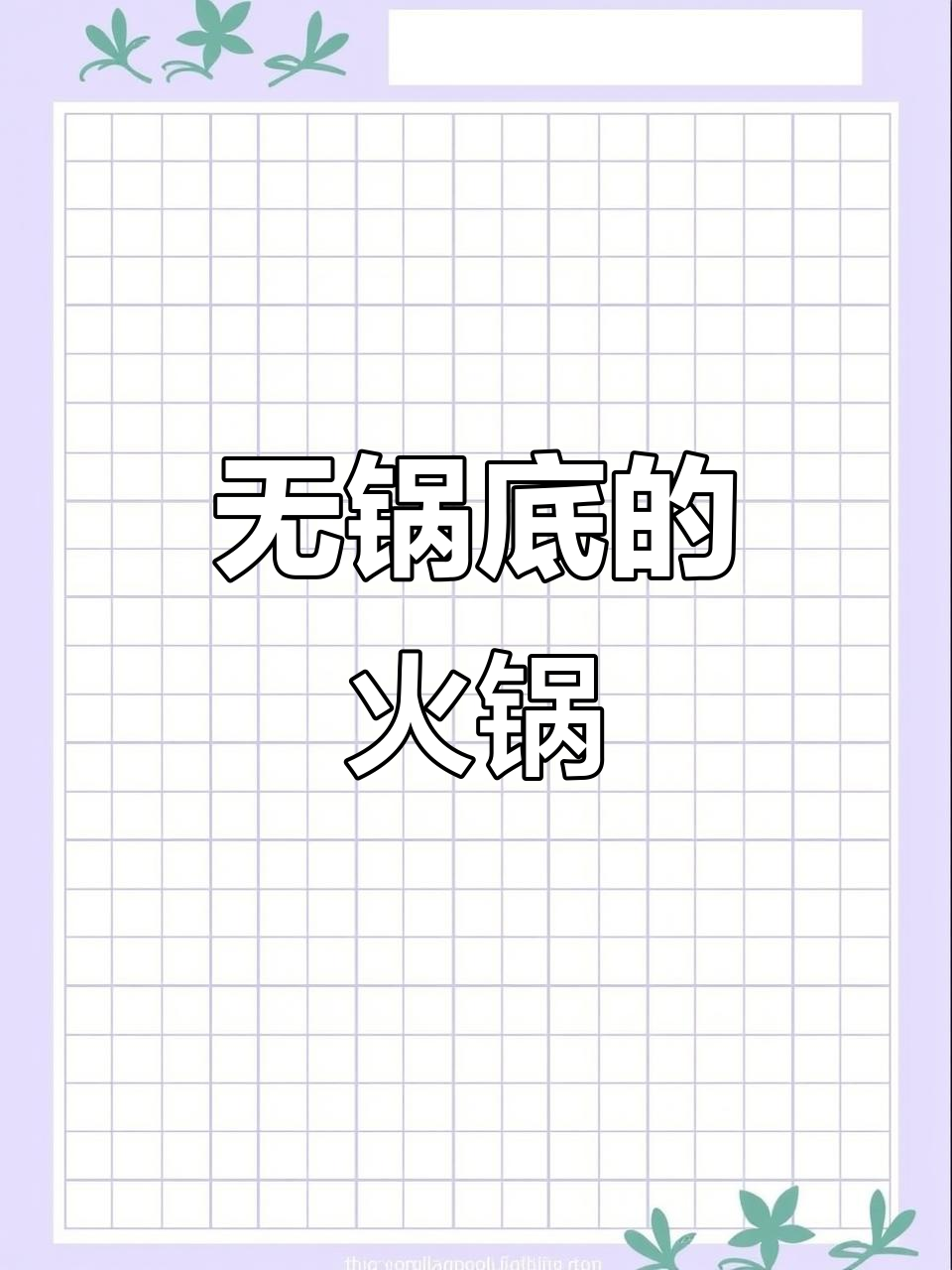 火锅底料免,羊肉汤鲜美又营养,打边炉超赞!