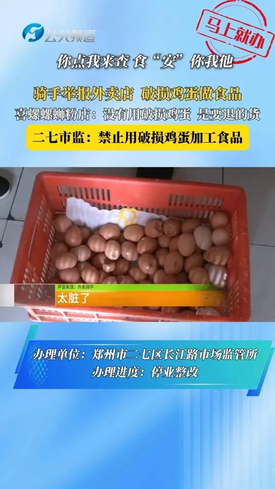 骑手举报外卖店 破损鸡蛋做食品 喜螺螺蛳粉店：没有用破损鸡蛋 是要退的货 二七市监：禁止用