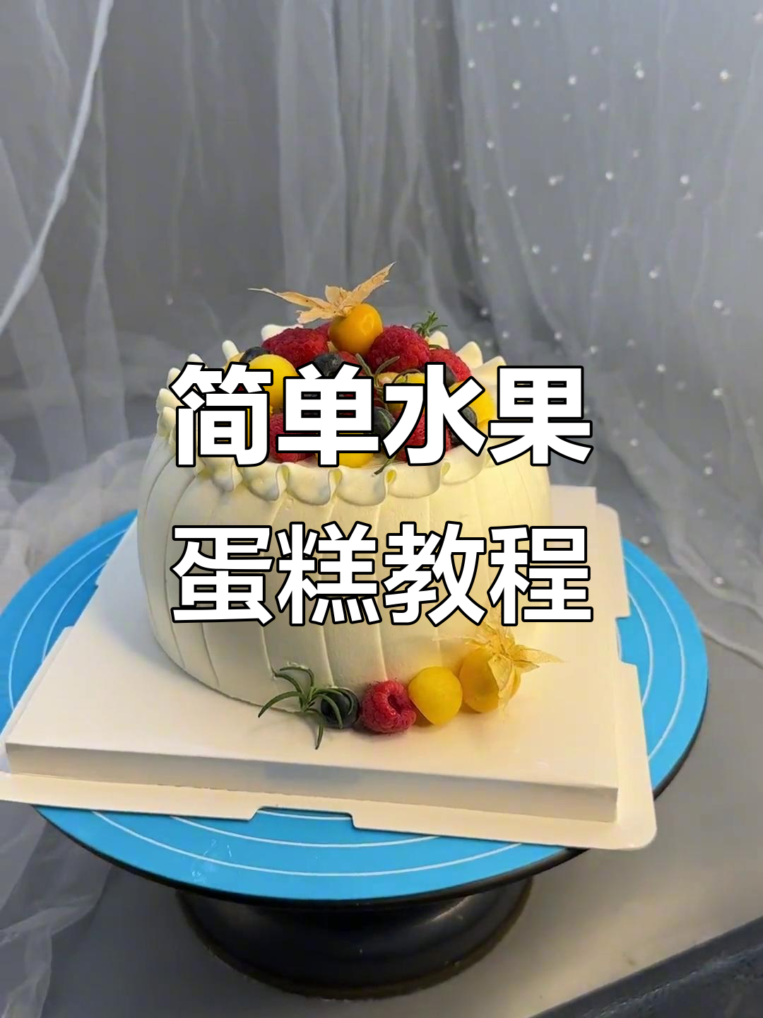 简约水果蛋糕制作,轻松做出网红爆款