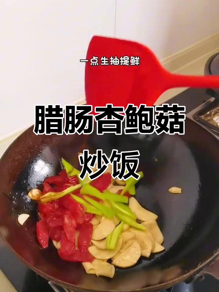 腊肠杏鲍菇炒出美味,简单又下饭