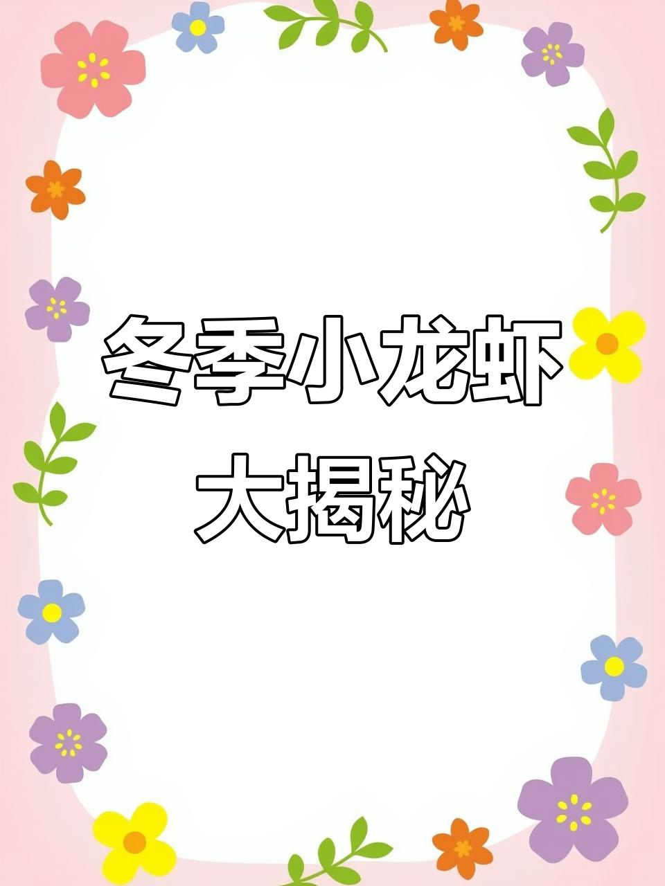 冬天吃小龙虾,竟然有这种奇妙体验!