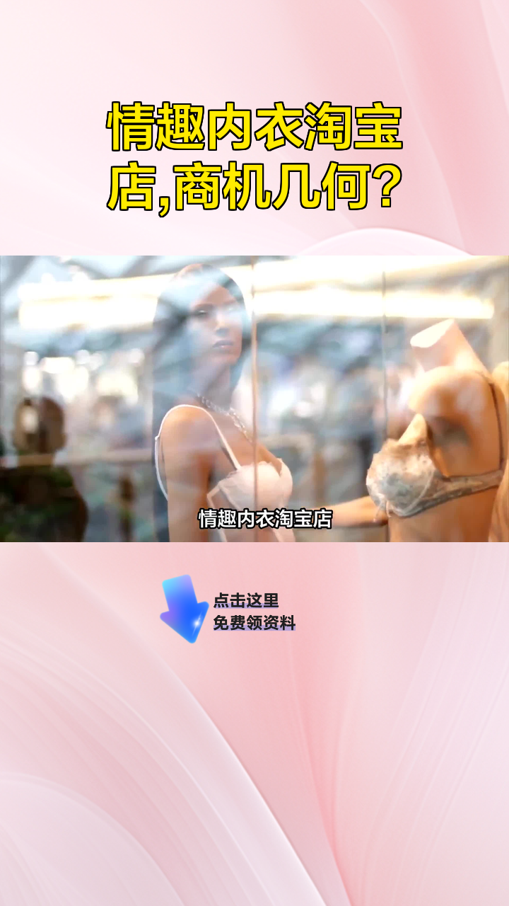情趣内衣淘宝店,商机几何?
