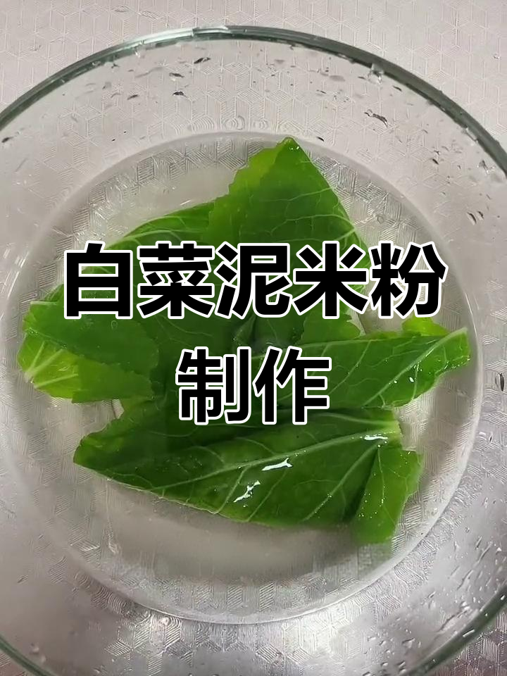 白菜泥米粉,简单又营养的宝宝辅食做法