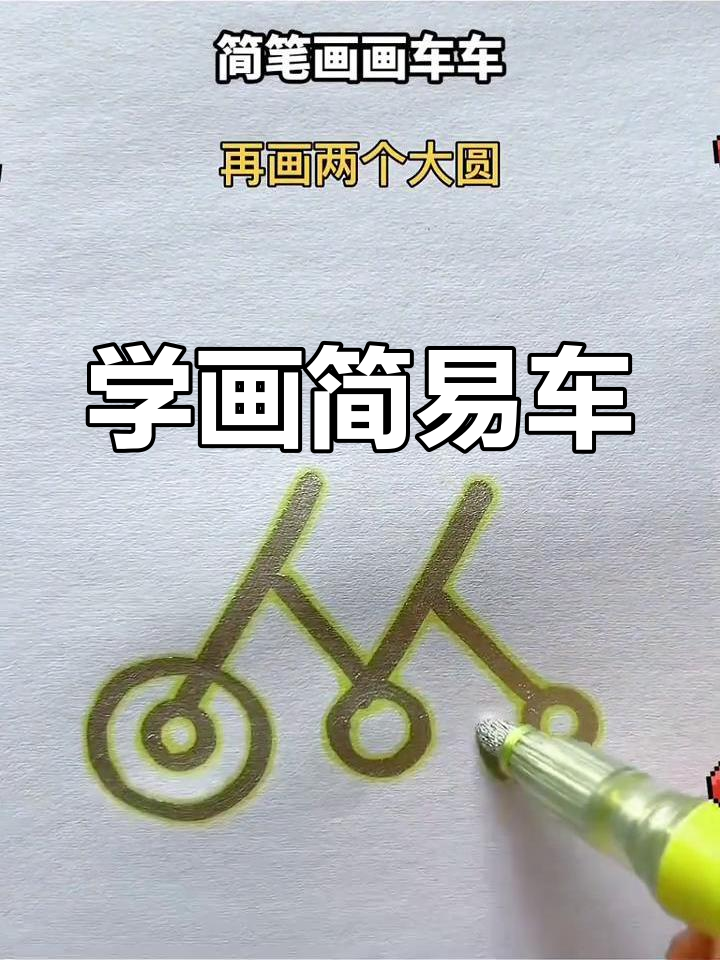 简笔画教程:如何画一辆自行车
