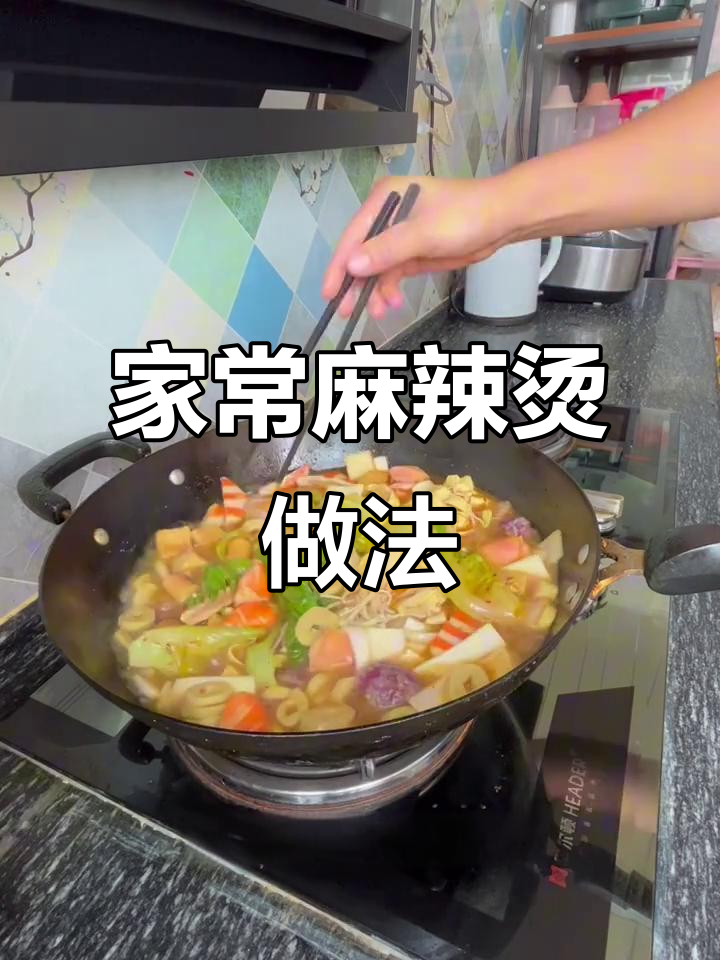 麻辣烫全攻略,教你做超好吃的家常味