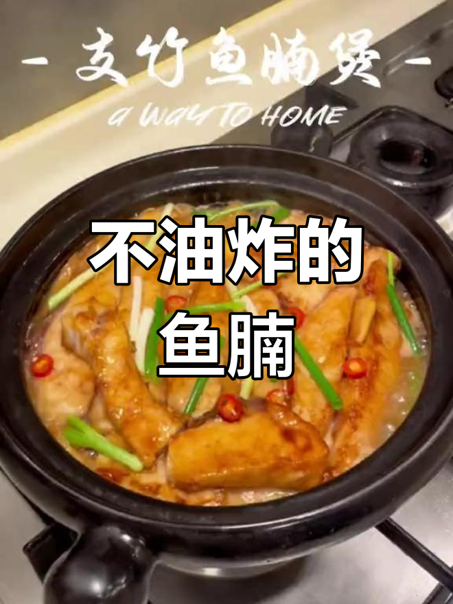 鱼腩煲的完美做法,腐竹搭配更香口