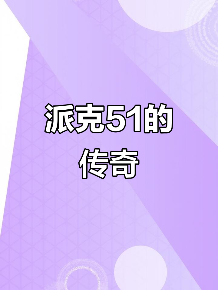 1941年派克51钢笔，经典设计引领潮流