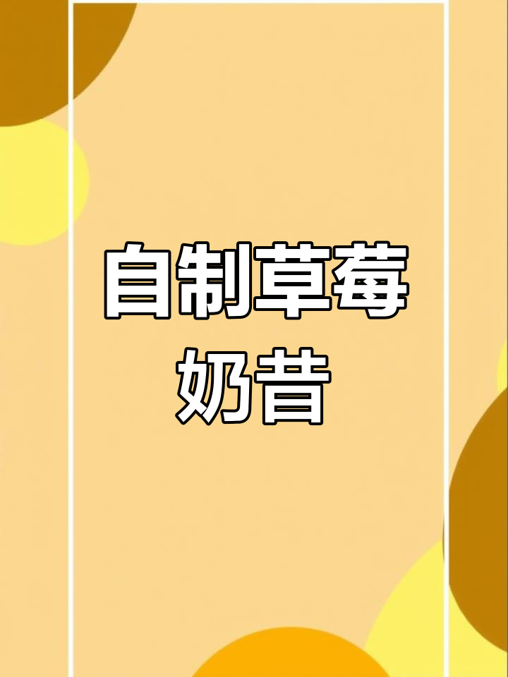 草莓香蕉奶昔,简单又好喝!