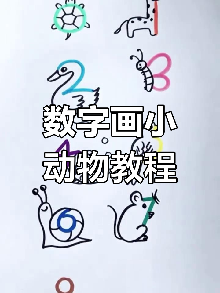 用数字画小动物,轻松学会简笔画