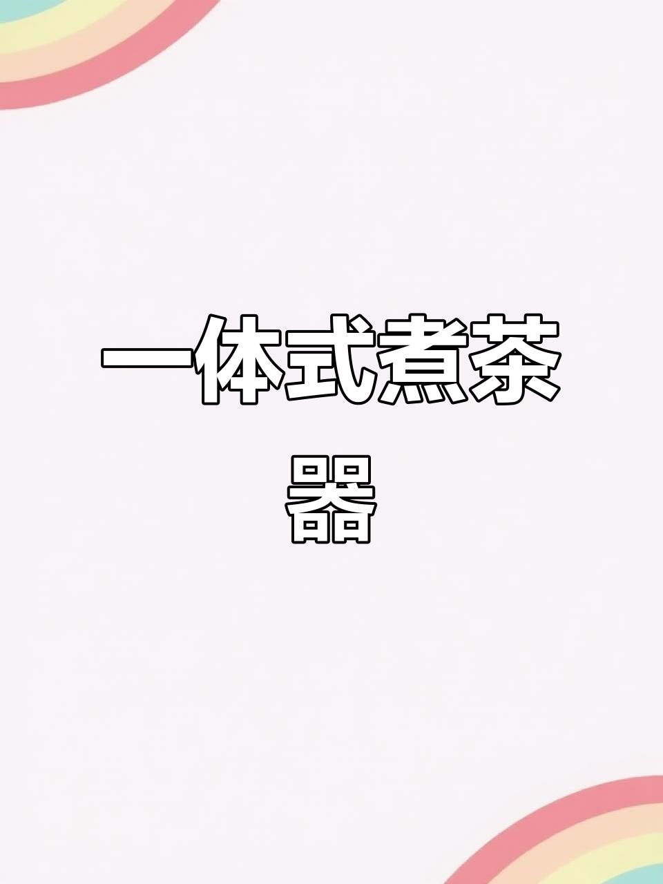 煮茶壶蒸煮一体,茶水分离不呛人