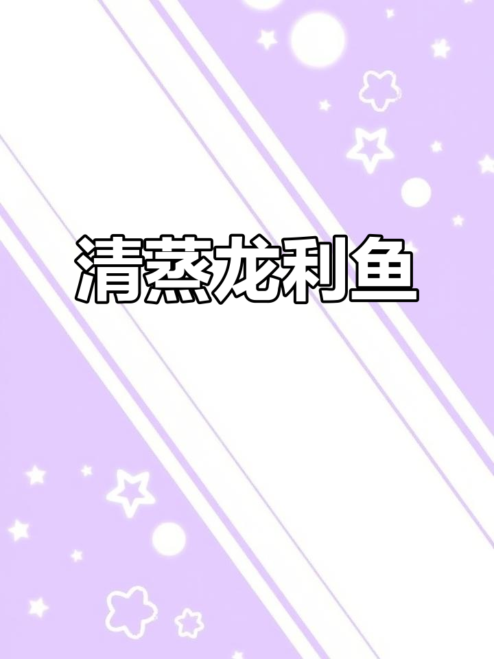 清蒸龙利鱼,简单又美味的小孩子辅食做法