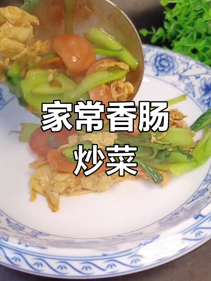 香肠炒油菜鸡蛋,家常做法轻松学