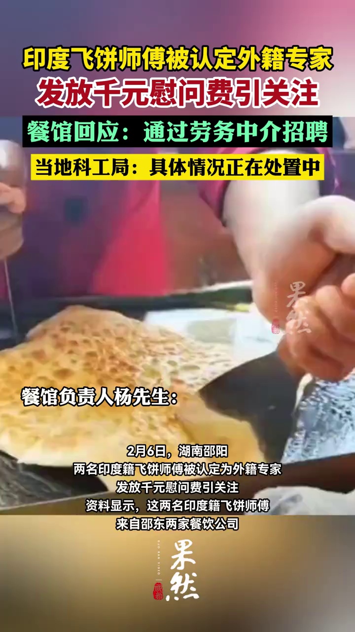 印度飞饼师傅被认定外籍专家,餐馆回应:通过劳务中介招聘