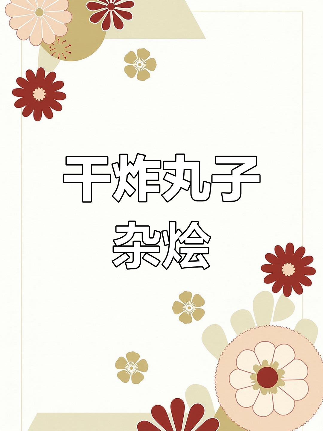 家常炸丸子杂烩汤,十年不变的晚餐味道