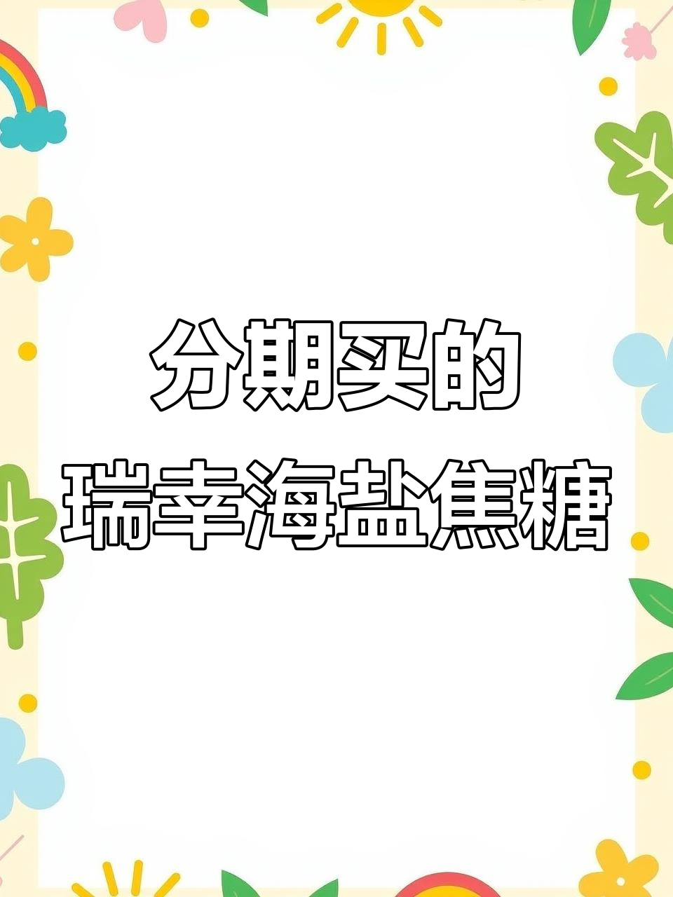 瑞幸海盐焦糖新品,分期买也值!口感绝了