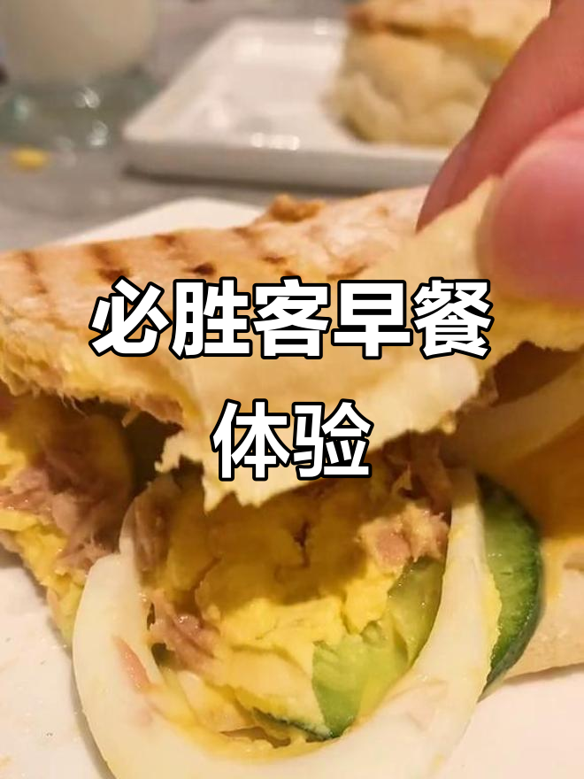 必胜客自助早餐全测评，帕尼尼和炒鸡蛋最值得尝试