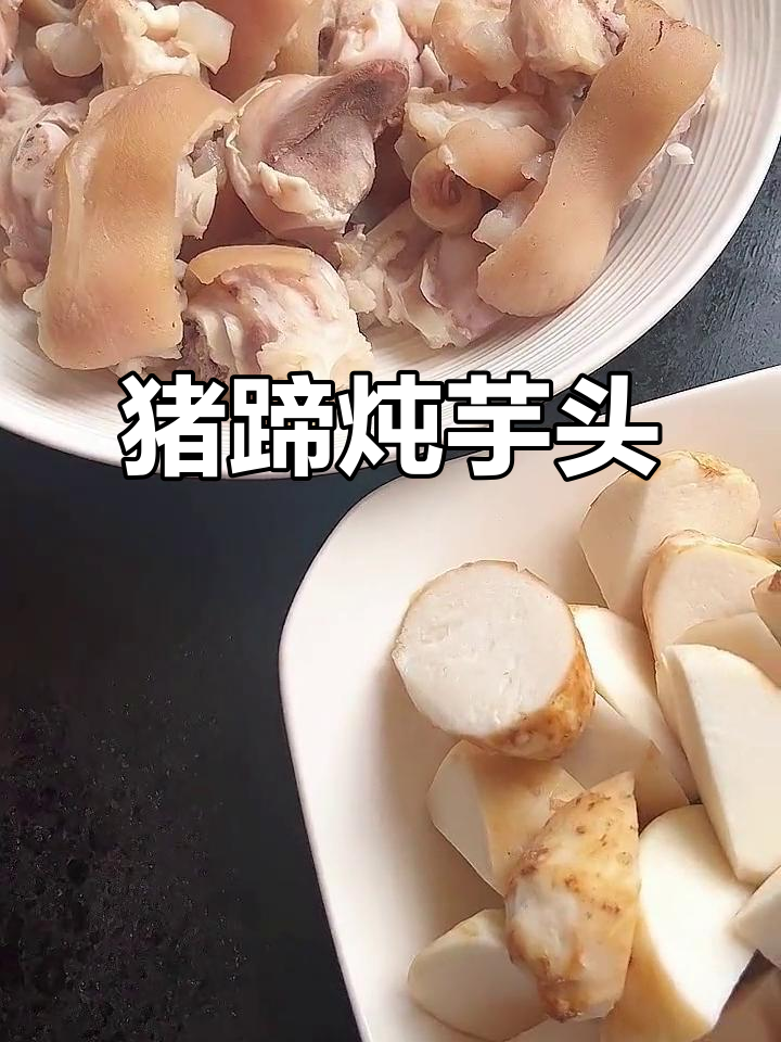 猪蹄炖芋头,软糯鲜香,温州地道美食