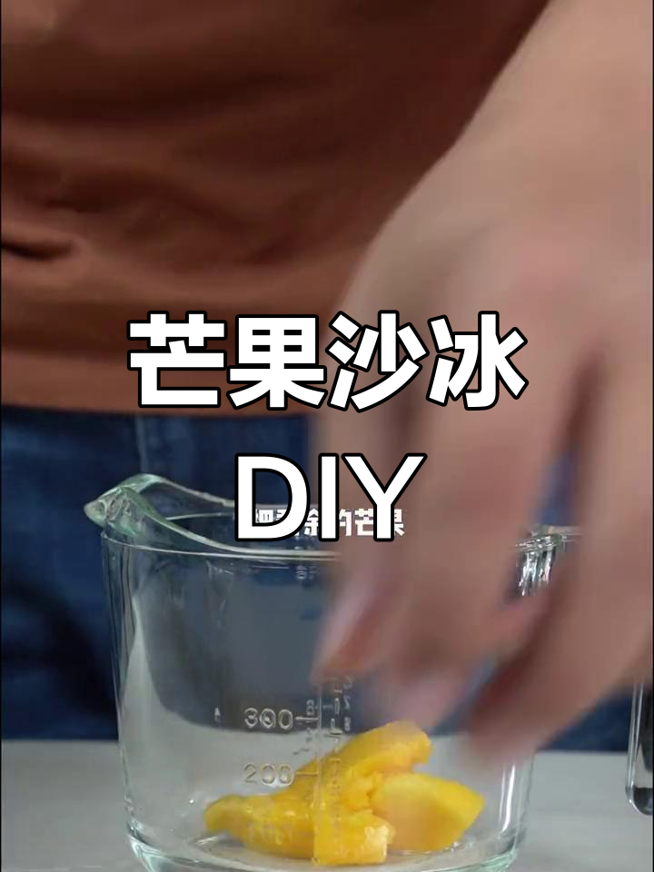 想吃美味芒果沙冰?跟我一起动手做吧!