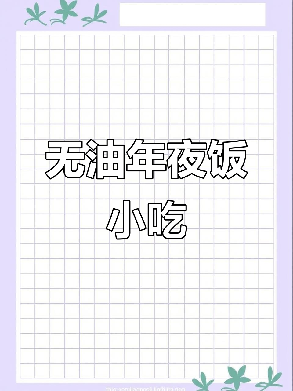 年夜饭必备无油小食拼盘,大人小孩都抢着吃