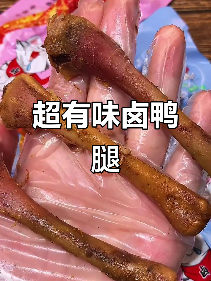 这款卤鸭腿又大又香,追剧必备零食!