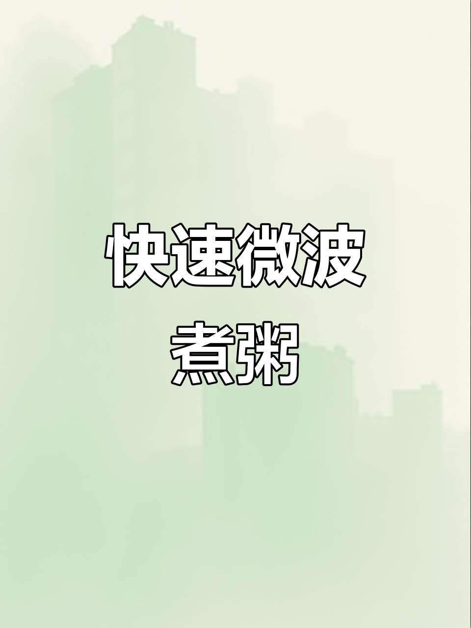 微波炉煮粥,10分钟搞定!红薯山药小米粥轻松做