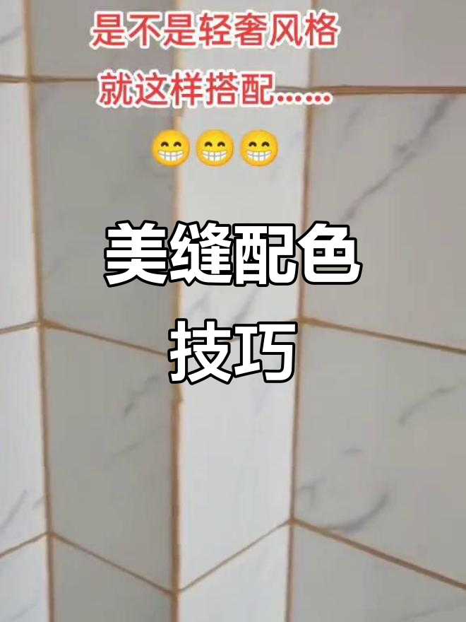 美缝剂颜色搭配大揭秘,打造完美装修效果