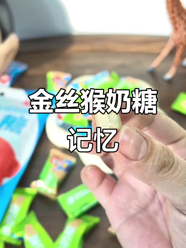 回忆童年味道,过年必备金丝猴奶糖!
