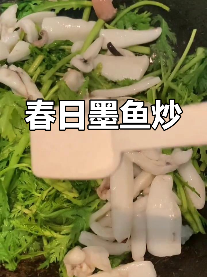 墨鱼与茼蒿的完美搭配,香气扑鼻