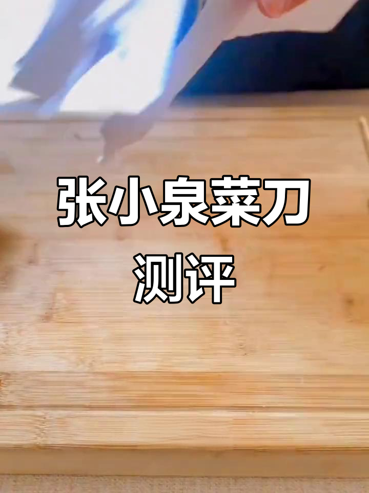 张小泉菜刀开箱评测,锋利流畅手感好