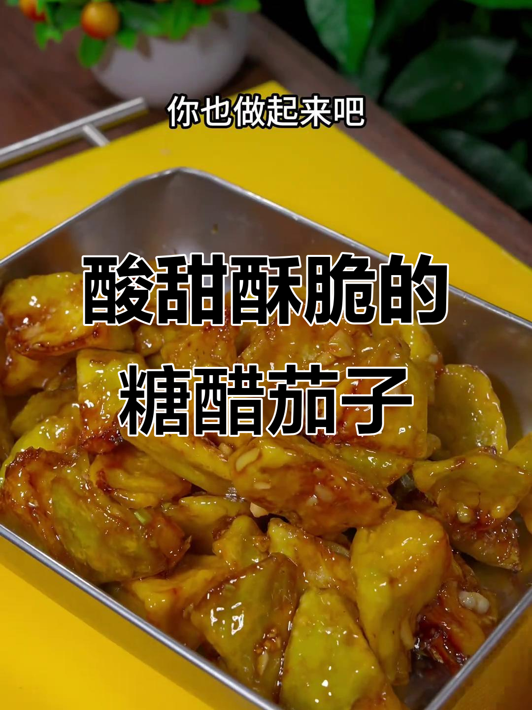 年夜饭必备糖醋脆皮茄子,做法超简单
