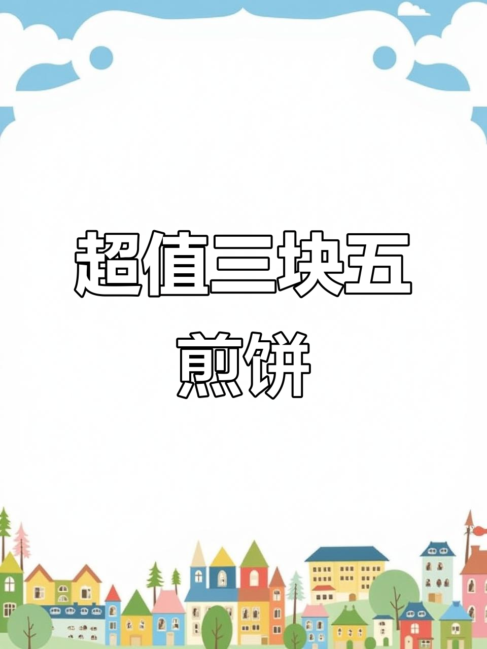 12月11日淄博3元煎饼果子，大姨手艺好味道绝！