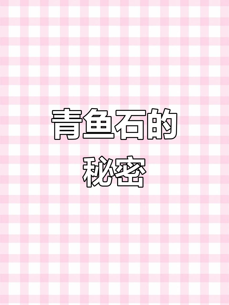 青鱼石：吃鱼时别丢掉，文玩界珍宝，越盘越美