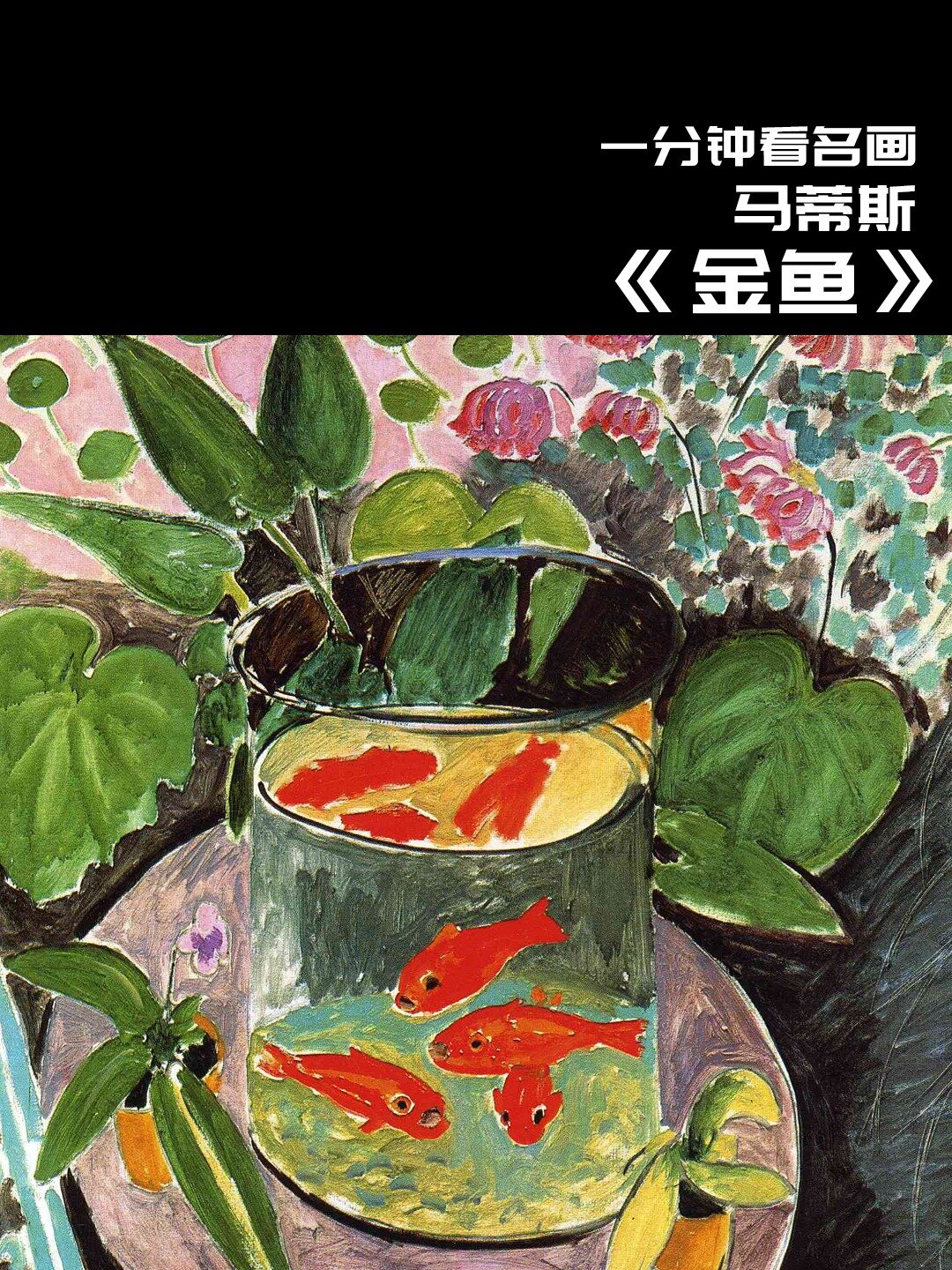 一分钟名画|《金鱼》马蒂斯的童趣之作